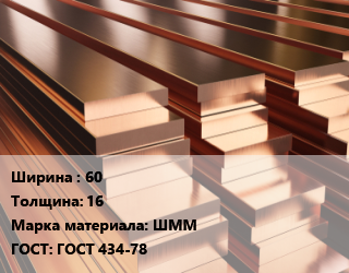 Полоса шина медная 60х16 Марка: ШММ ГОСТ: ГОСТ 434-78, т, по запросу цена от 1014113 сом / т, где купить, условия доставки в Оше и Ошской области